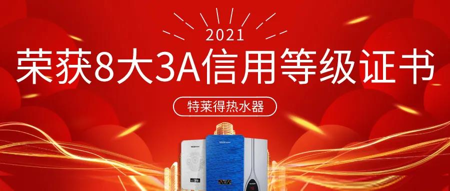 特萊得熱水器 | 榮獲8大3A信用等級證書！